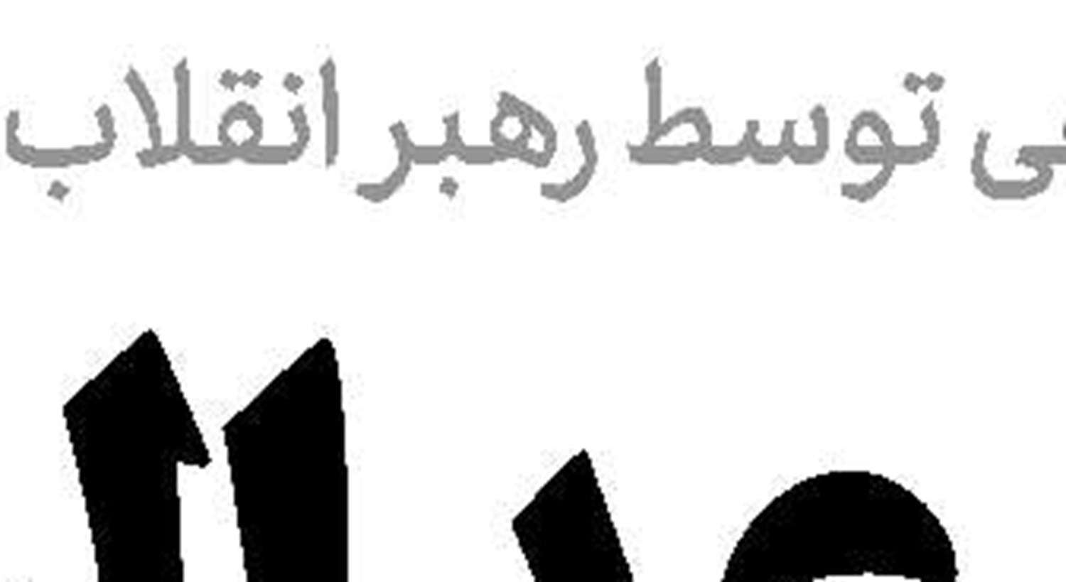  حالا نوبت قوه قضاییه است