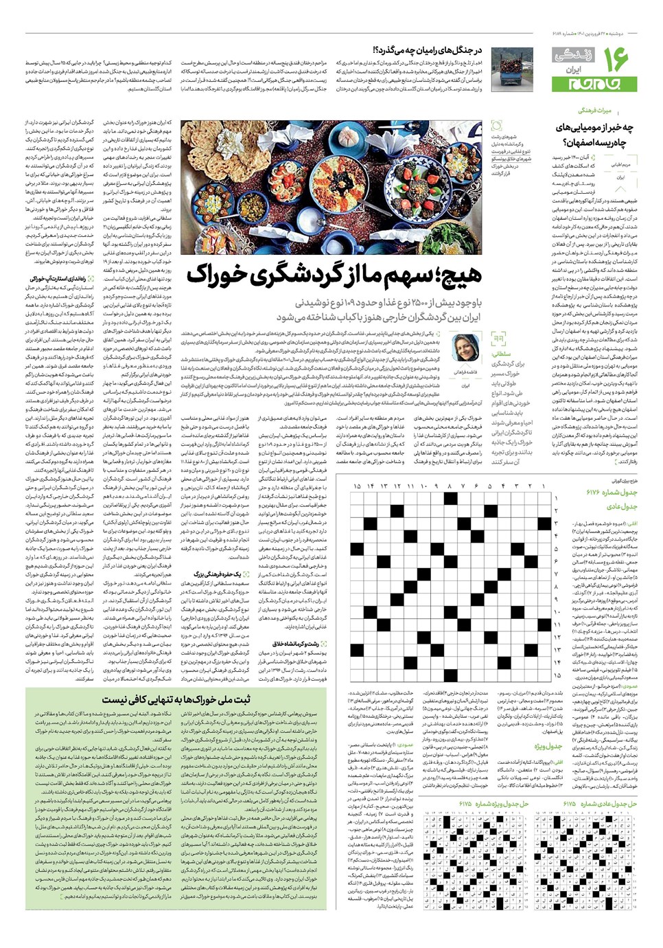روزنامه تاریخ ۲۲ فروردین ۱۴۰۱