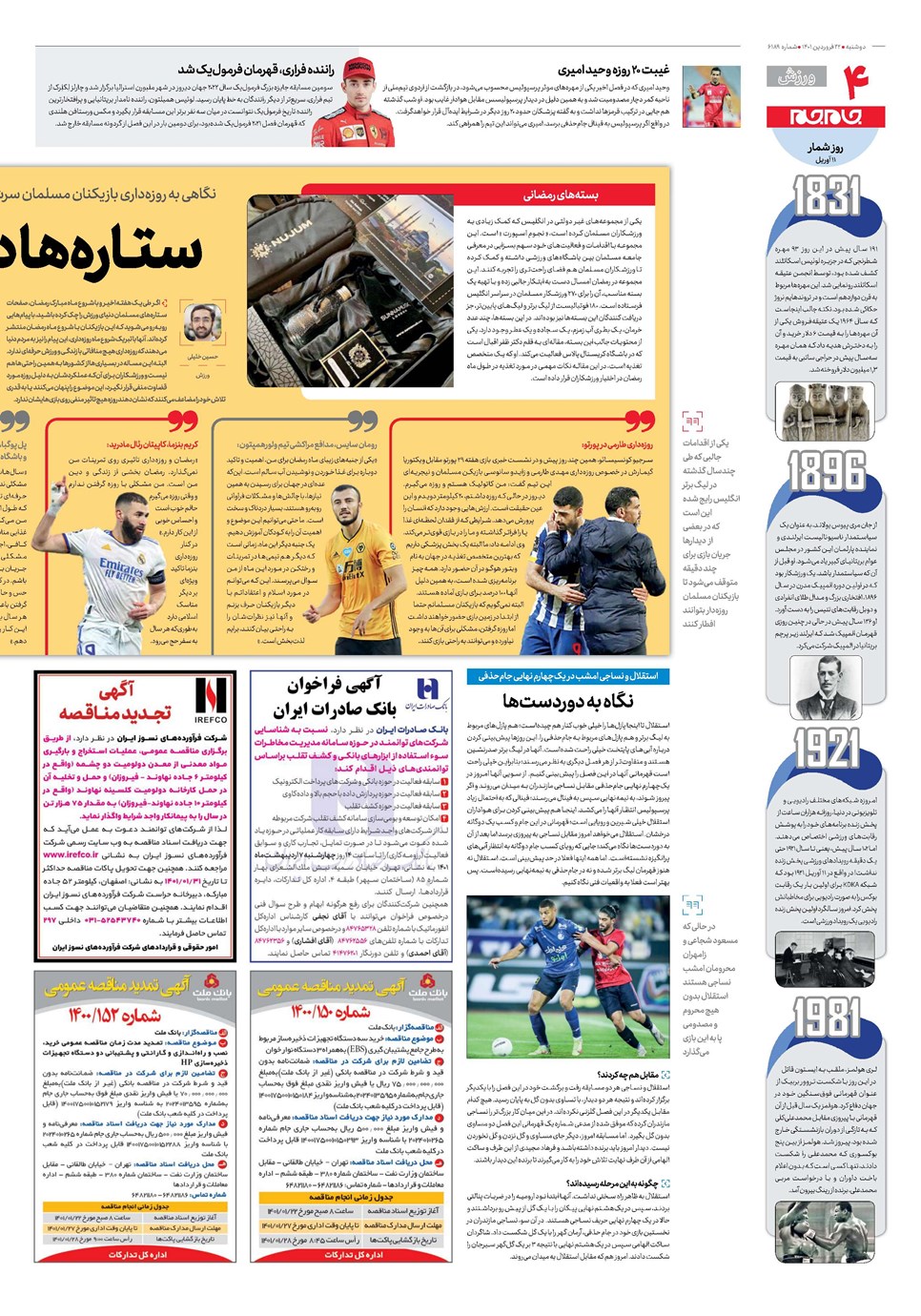 روزنامه تاریخ ۲۲ فروردین ۱۴۰۱