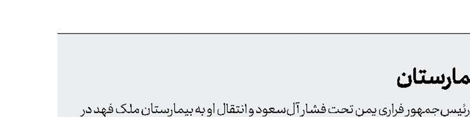انتقال منصور هادی به بیمارستان