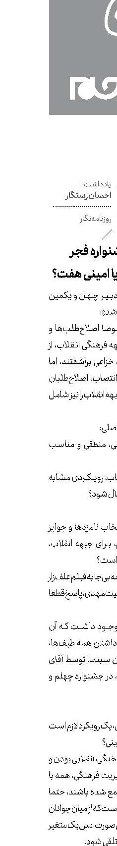  دبیر جشنواره فجر امینی گاندو یا امینی هفت؟