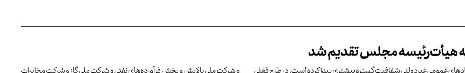 طرح شفافیت قوای سه‌گانه و  دستگاه‌های اجرایی به هیأت‌رئیسه مجلس تقدیم شد