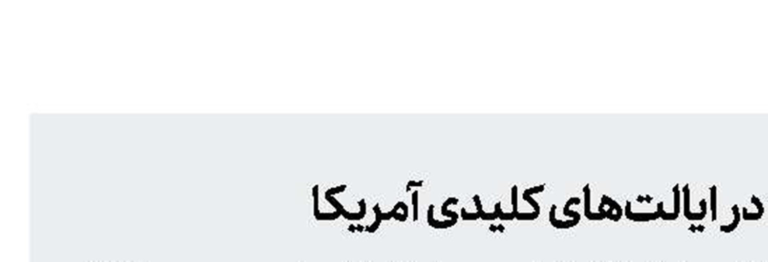محبوبیت بالای ترامپ در ایالت‌های کلیدی آمریکا