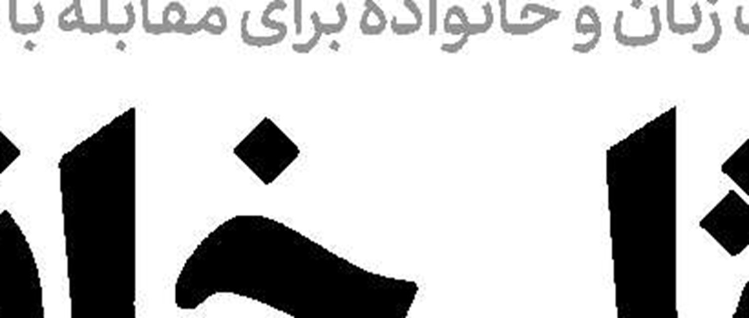 شفافیت بدون شرط
