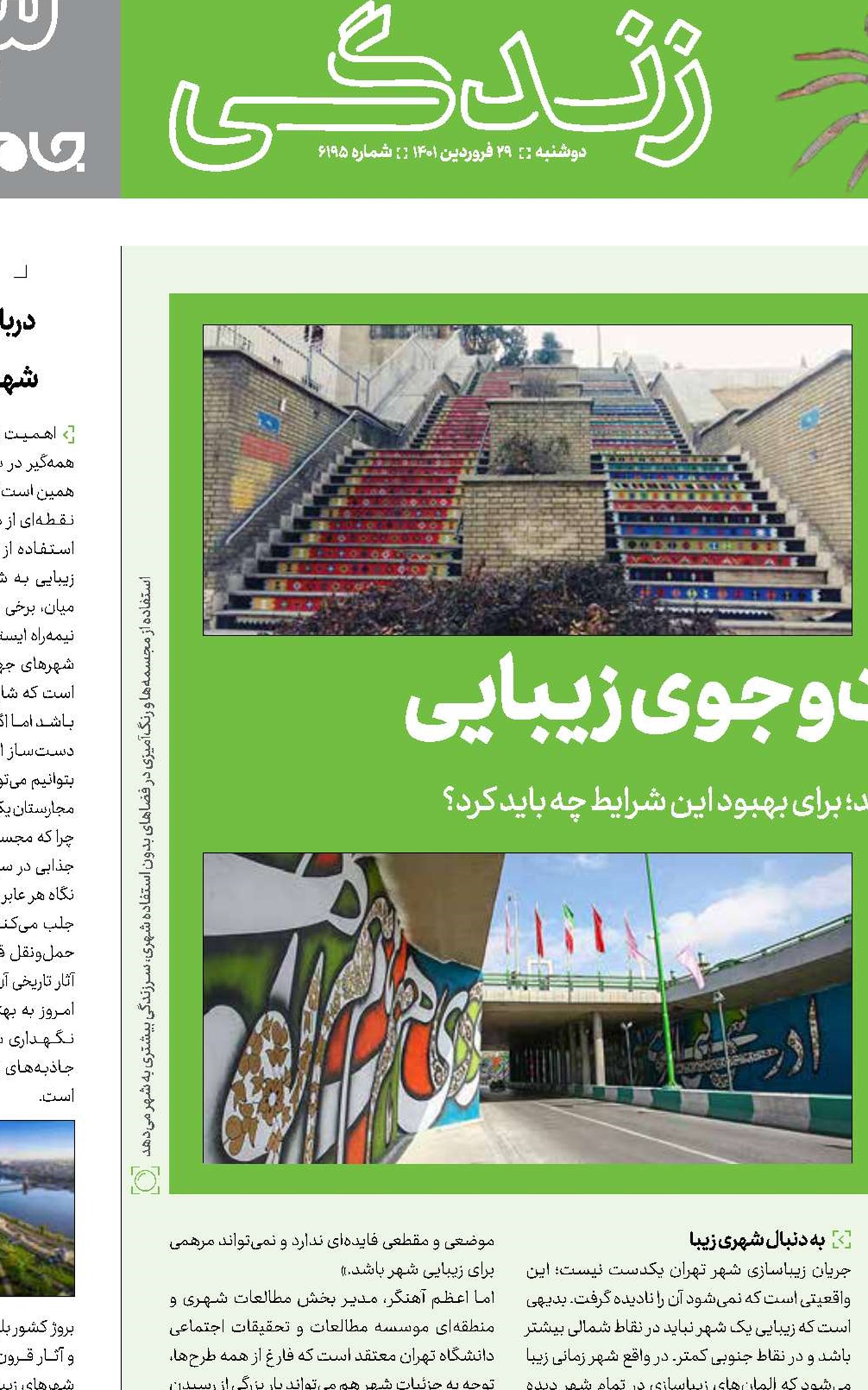 تهران در جست‌وجوی زیبایی 