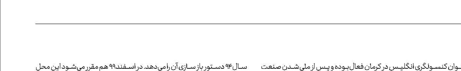 سرانجام مبهم کنسولگری انگلیس در کرمان 