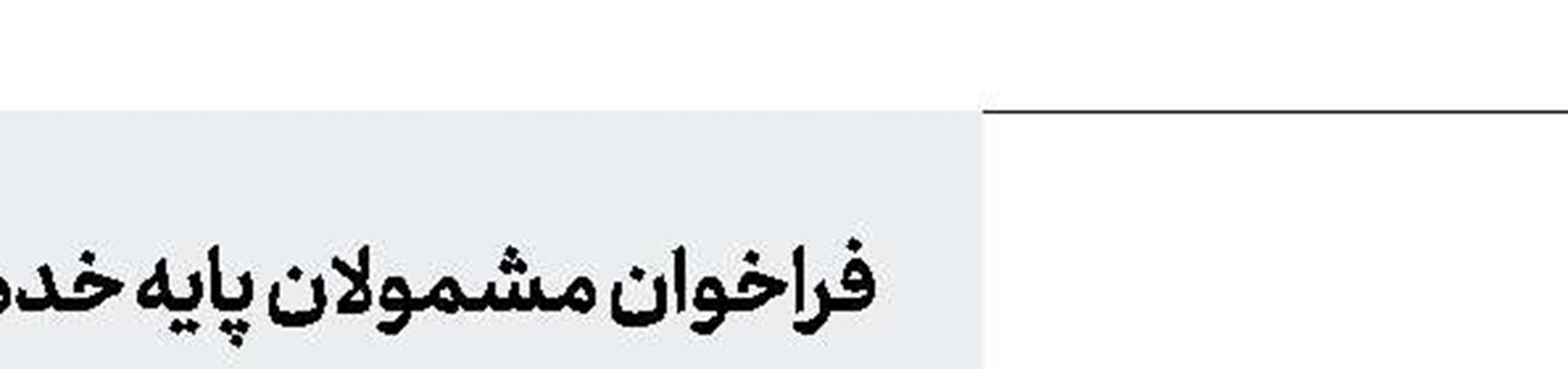 پرداخت افزایش مستمری مددجویان در اردیبهشت