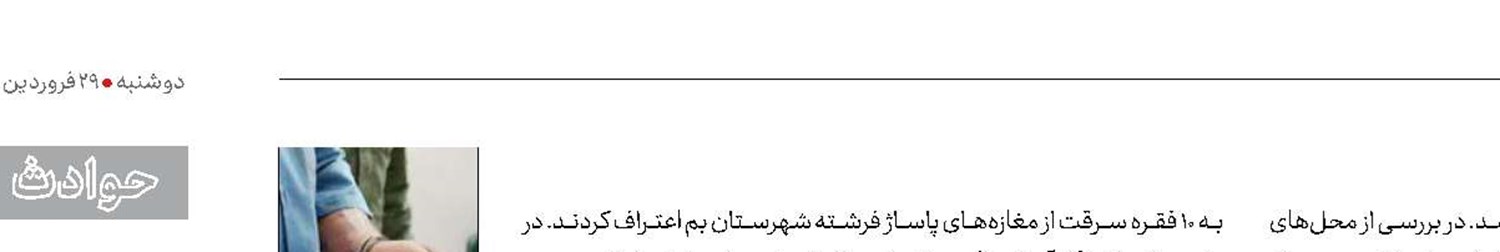 بازداشت سارقان سریالی بعد از یک سال 
