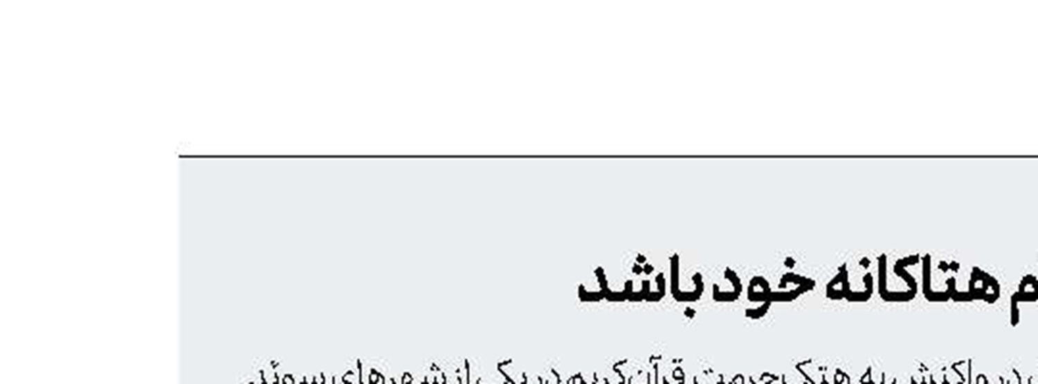دولت سوئد پاسخگوی اقدام هتاکانه خود باشد
