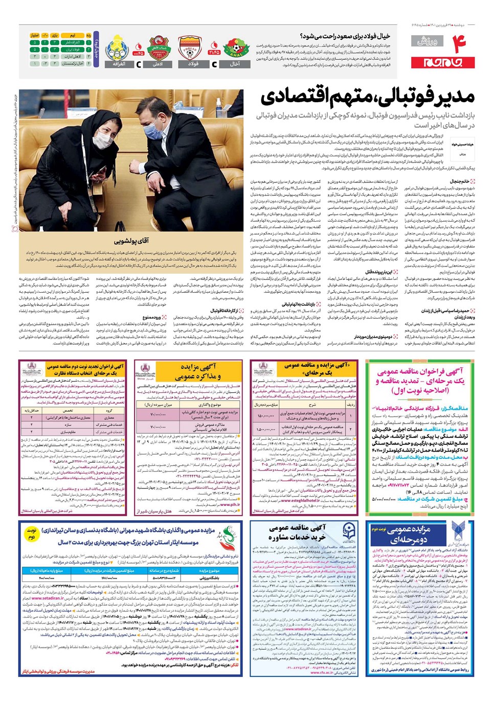 روزنامه تاریخ ۲۹ فروردین ۱۴۰۱