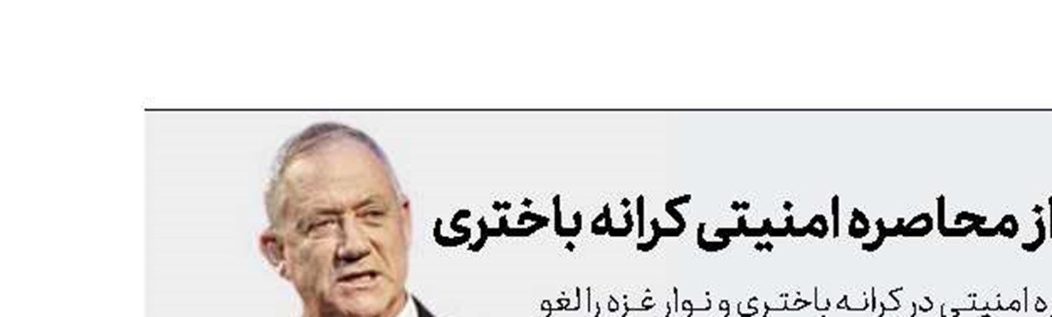 عقب‌نشینی رژیم صهیونیستی از محاصره امنیتی كرانه باختری