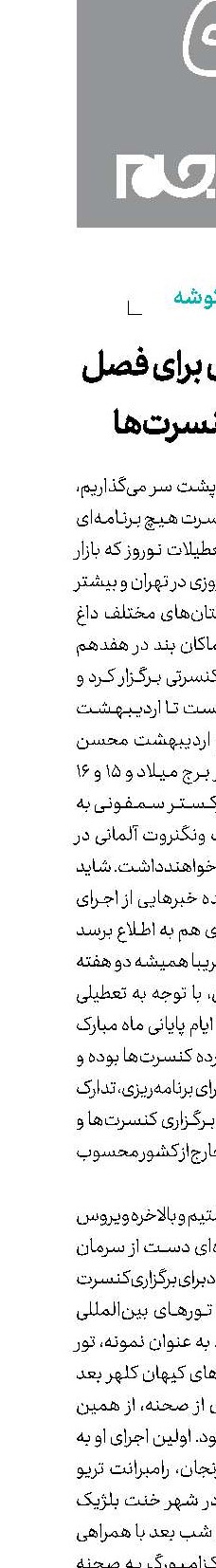 هشداری برای فصل تازه کنسرت‌ها