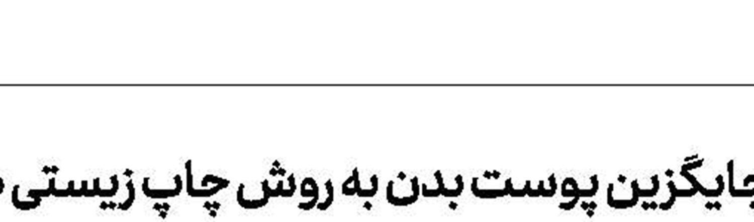 بومی‌سازی کیت‌های تشخیص آزمایشگاهی در ایران