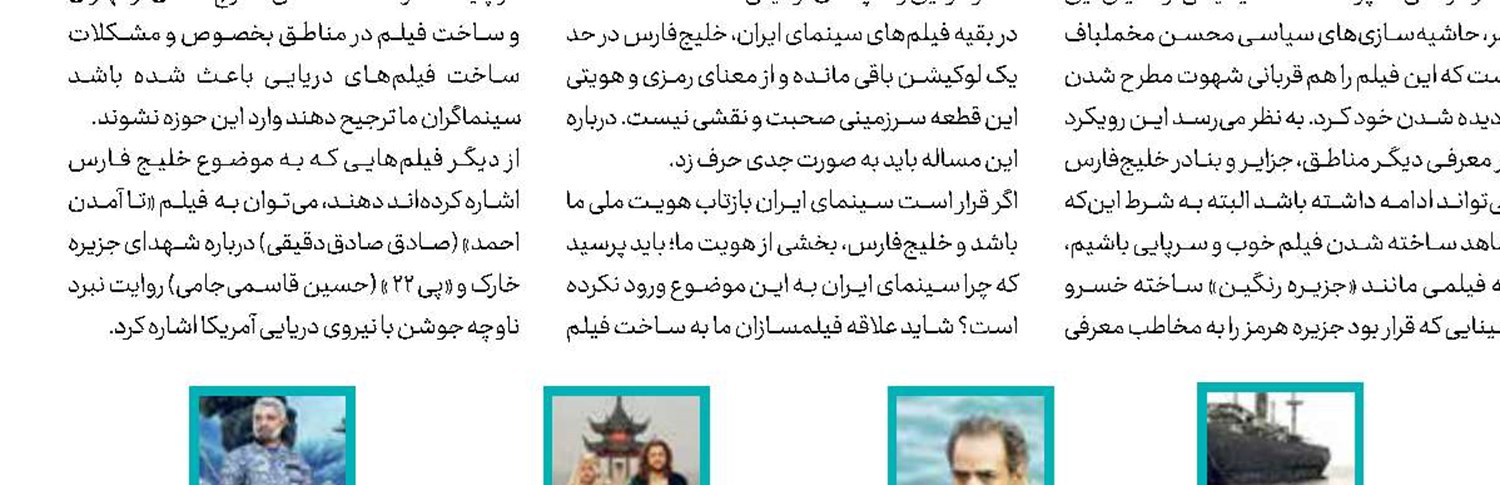 ناگفته‌های خلیج‌فارس  در انتظار پرده سینما