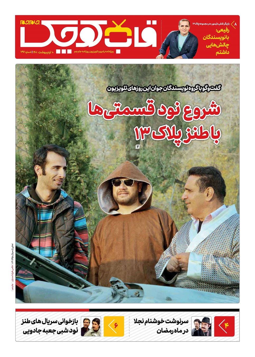روزنامه تاریخ ۱۰ اردیبهشت ۱۴۰۱