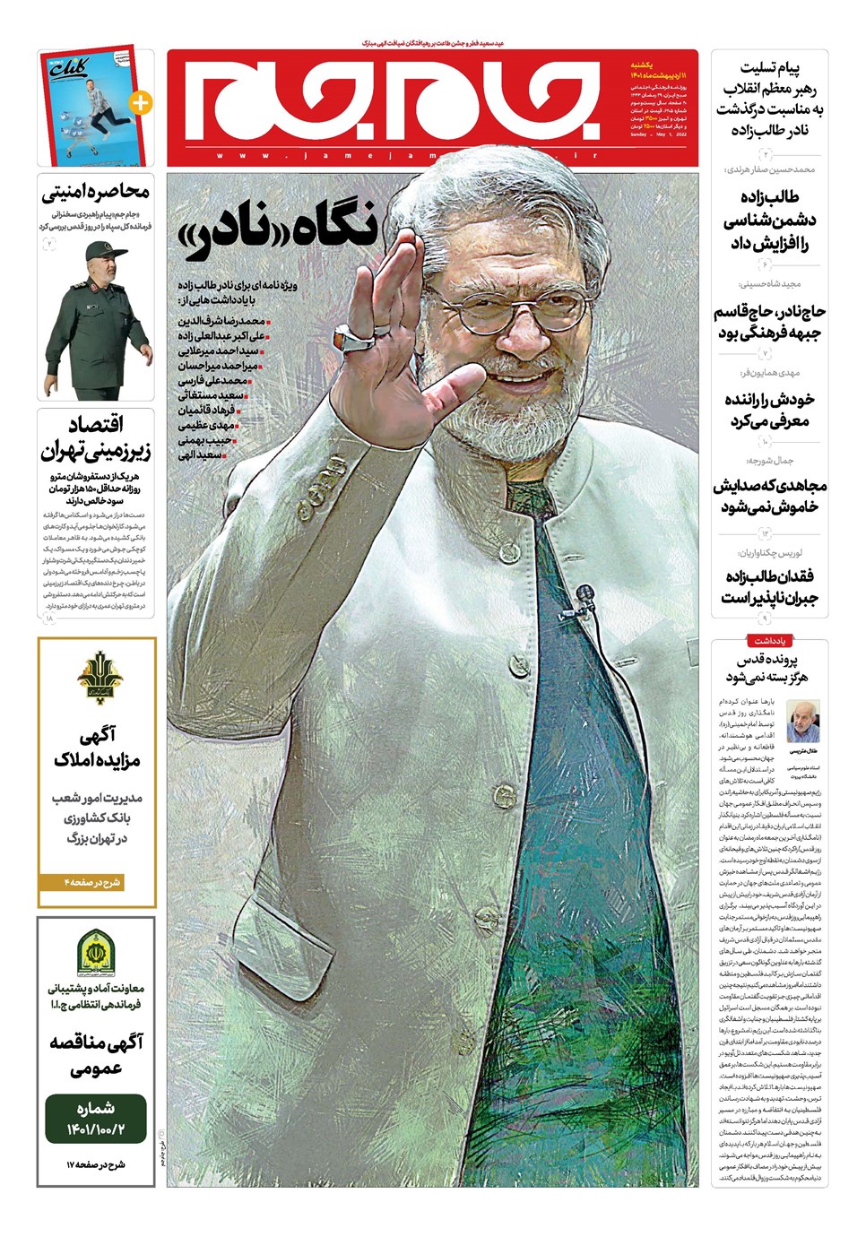 روزنامه تاریخ ۱۱ اردیبهشت ۱۴۰۱