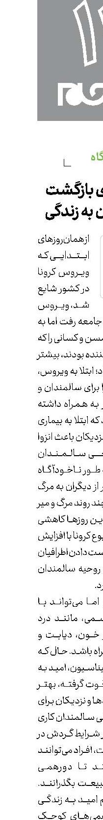 تلاش برای بازگشت سالمندان به زندگی