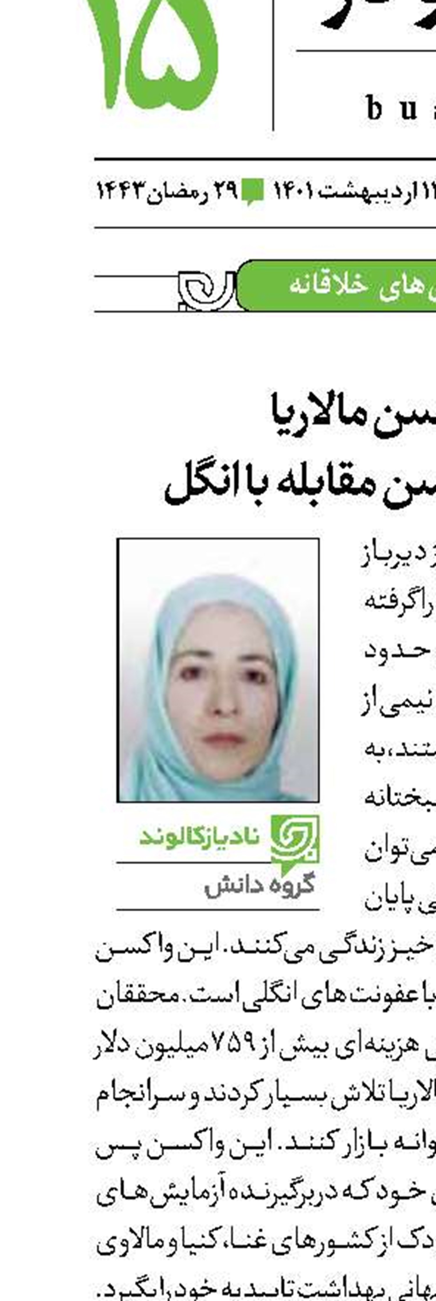 واکسن مالاریا اولین واکسن مقابله با انگل