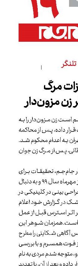 مجازات مرگ برای آزارگر زن مزون‌دار