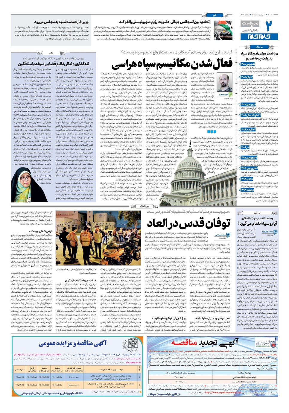 روزنامه تاریخ ۱۷ اردیبهشت ۱۴۰۱