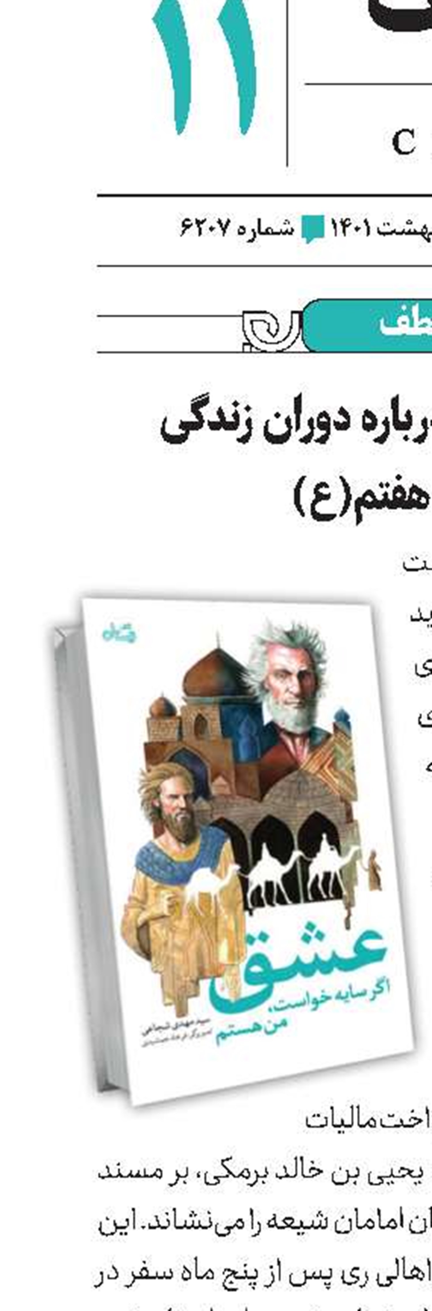 روایت اثری درباره دوران زندگی امام هفتم‌(ع)