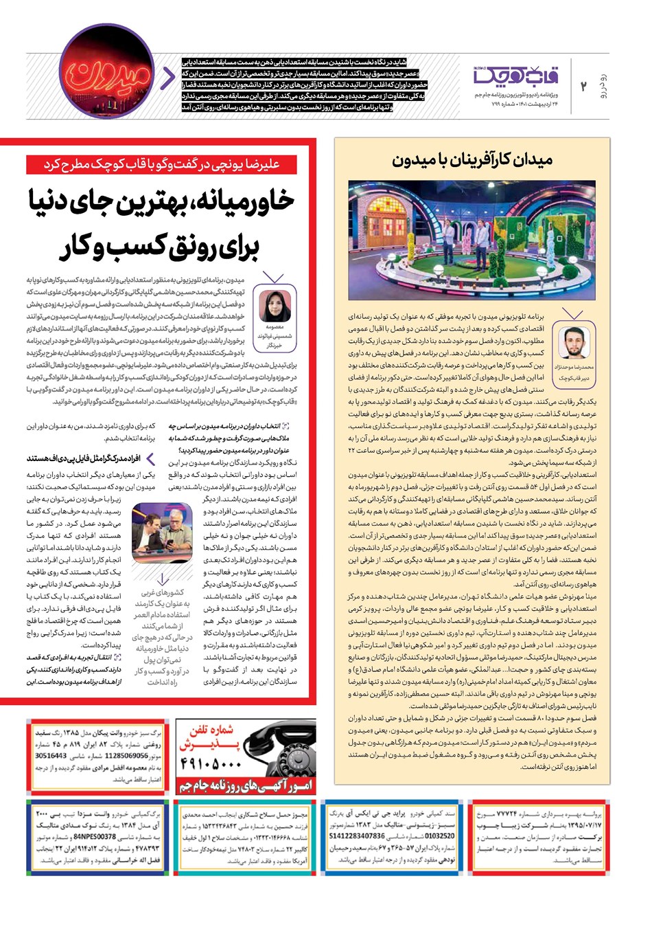 روزنامه تاریخ ۲۴ اردیبهشت ۱۴۰۱