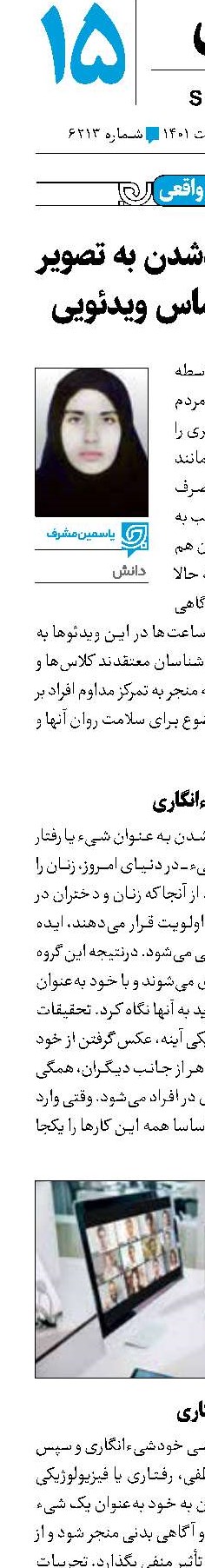 پیامدهای خیره‌شدن به تصویر خودمان در تماس ویدئویی