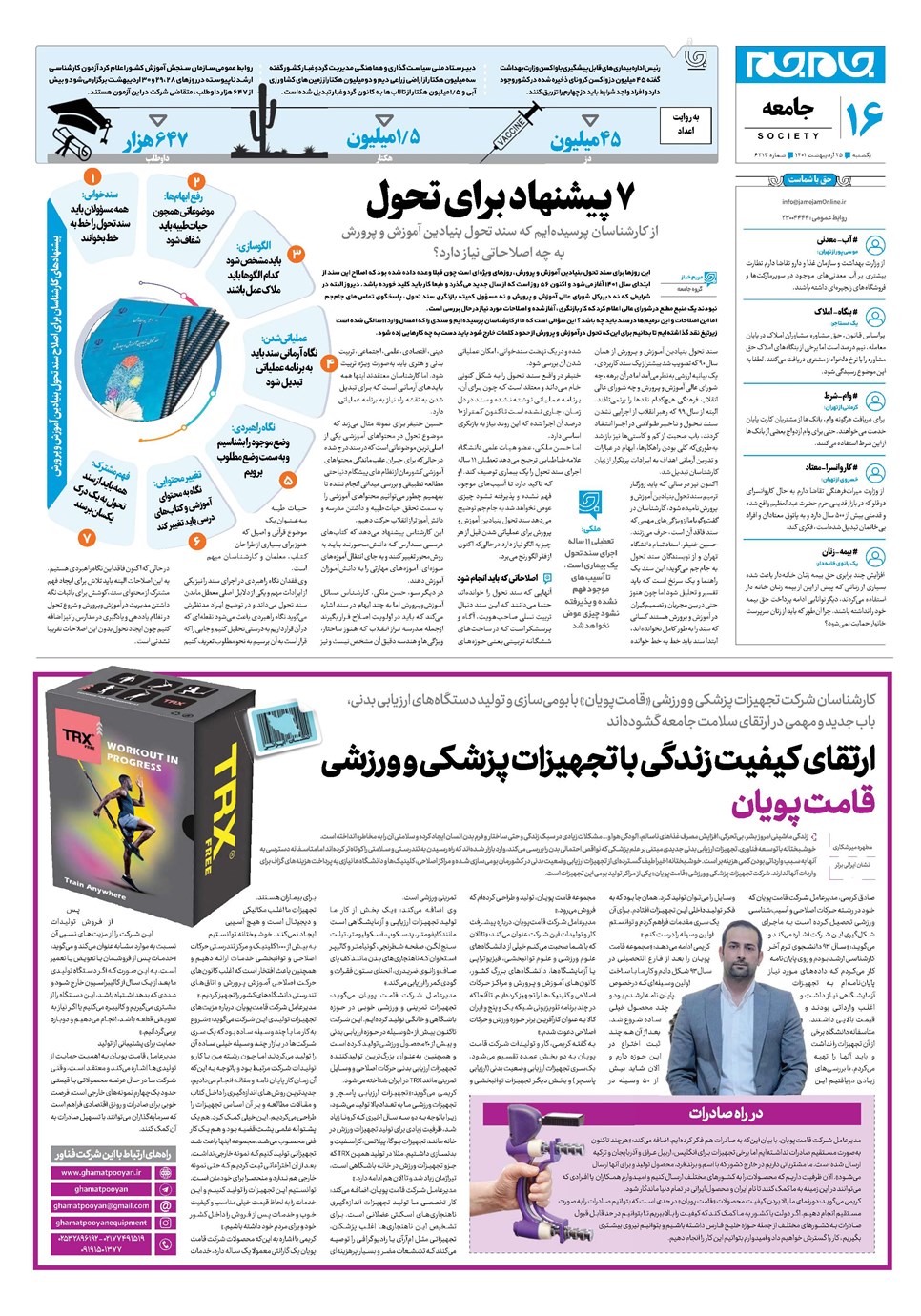 روزنامه تاریخ ۲۵ اردیبهشت ۱۴۰۱