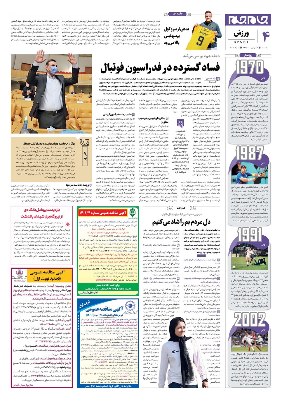 روزنامه تاریخ ۲۵ اردیبهشت ۱۴۰۱