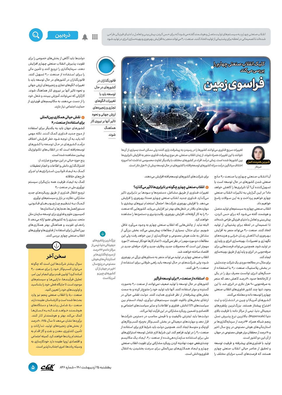 روزنامه تاریخ ۲۵ اردیبهشت ۱۴۰۱