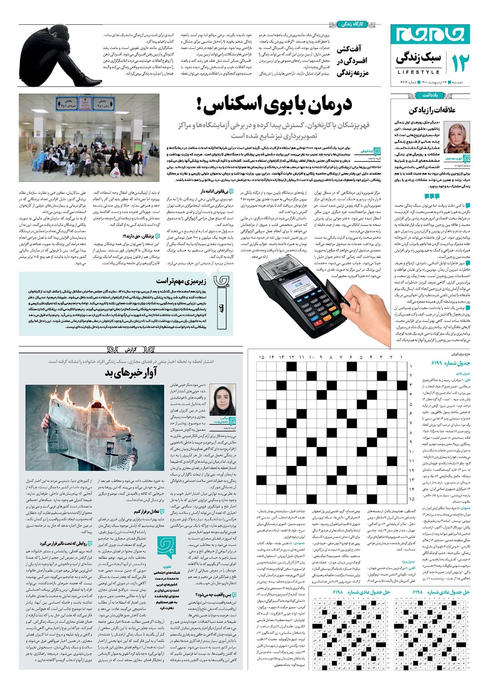 روزنامه تاریخ ۲۶ اردیبهشت ۱۴۰۱