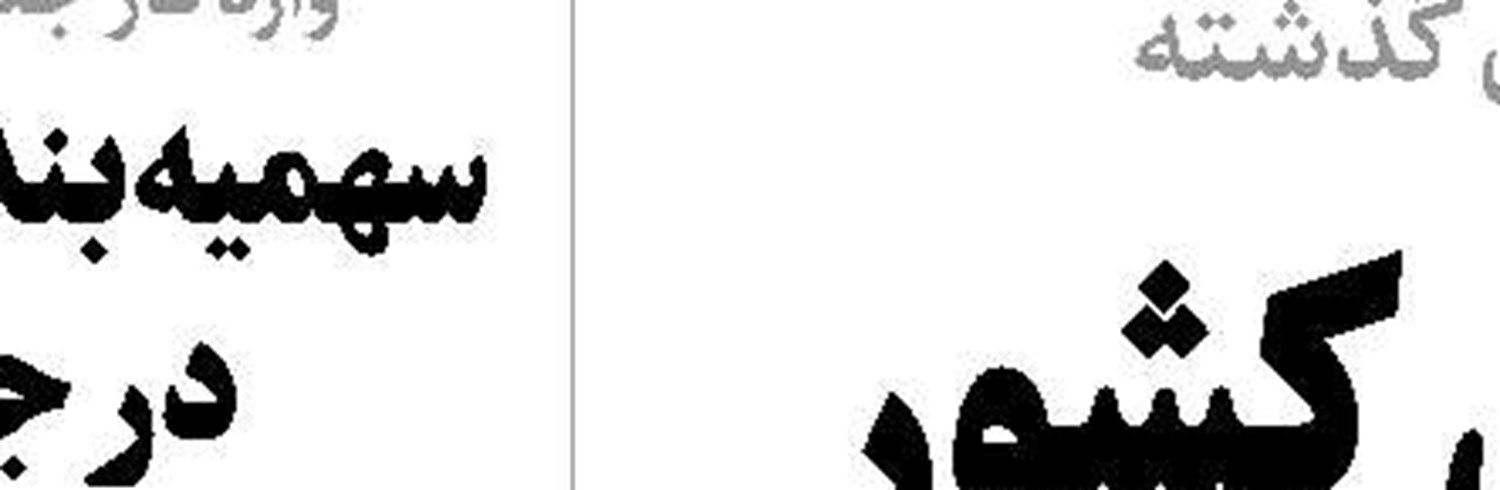 کرونا کنترل شده  اما حذف نشده‌است