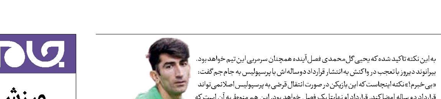 قرارداد 2 ساله با پرسپولیس؟ بی‌خبرم