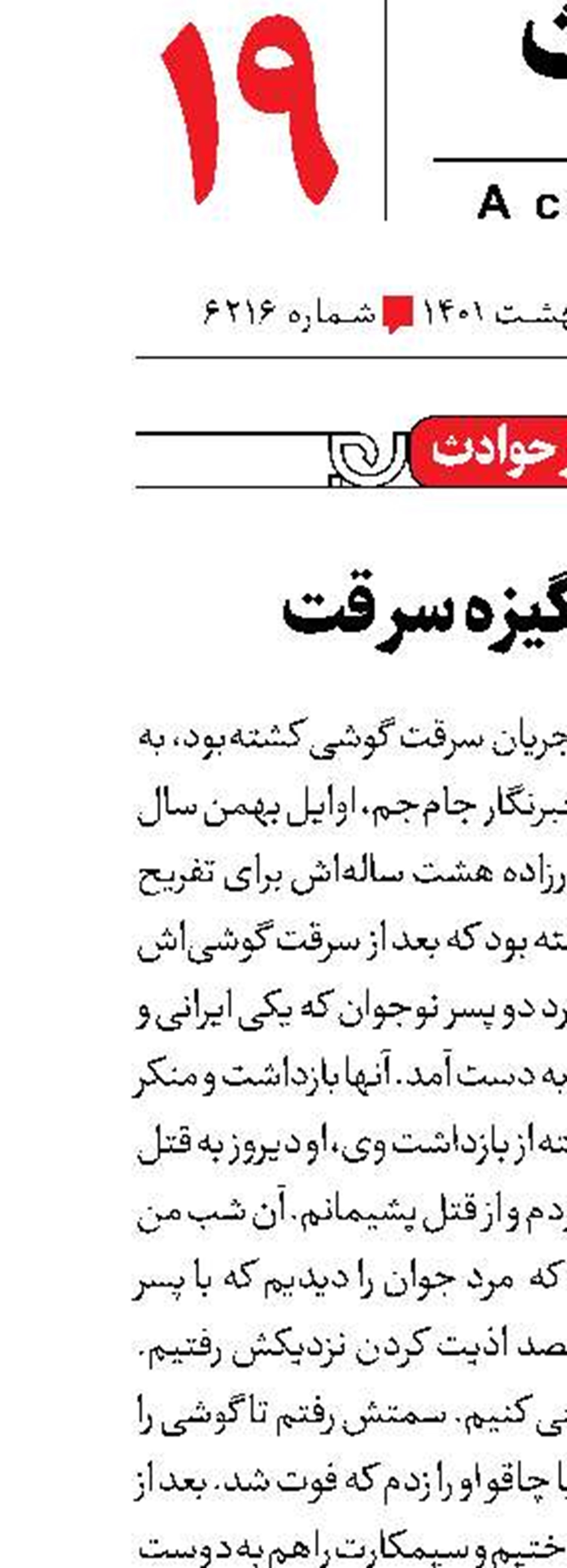 کوتاه از حوادث