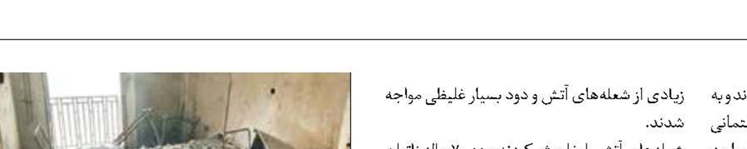 نجات 9 نفر در آتش‌سوزی ساختمان 
