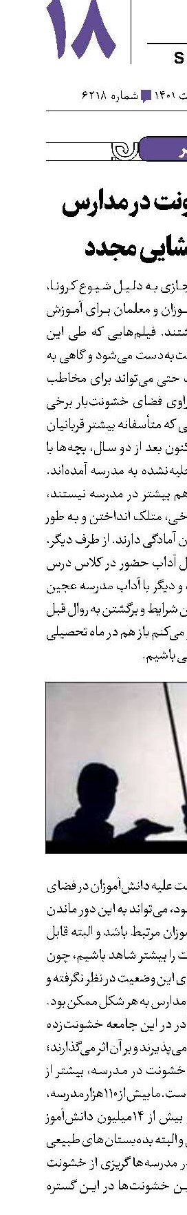گسترش خشونت در مدارس پس از بازگشایی مجدد