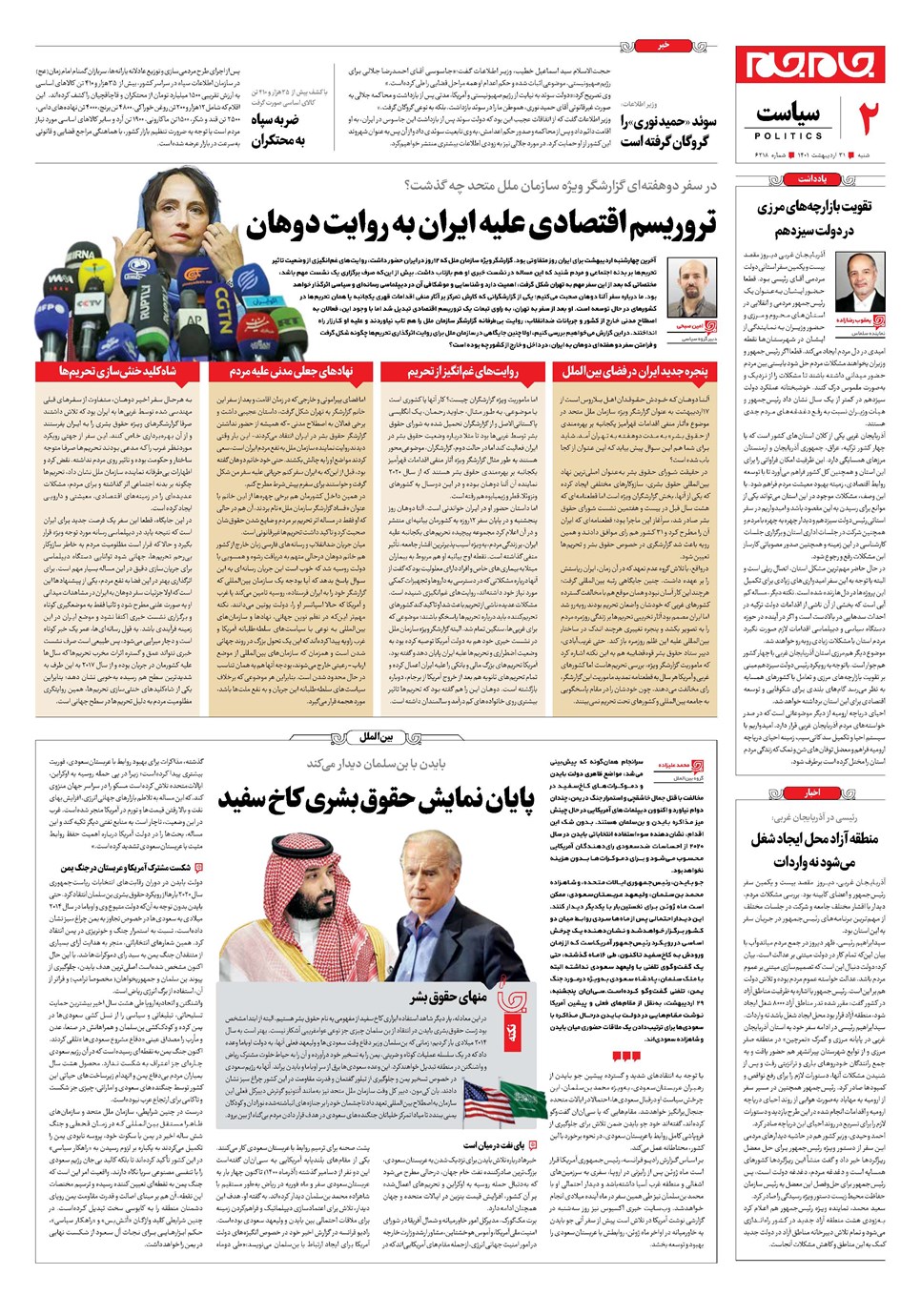 روزنامه تاریخ ۳۱ اردیبهشت ۱۴۰۱