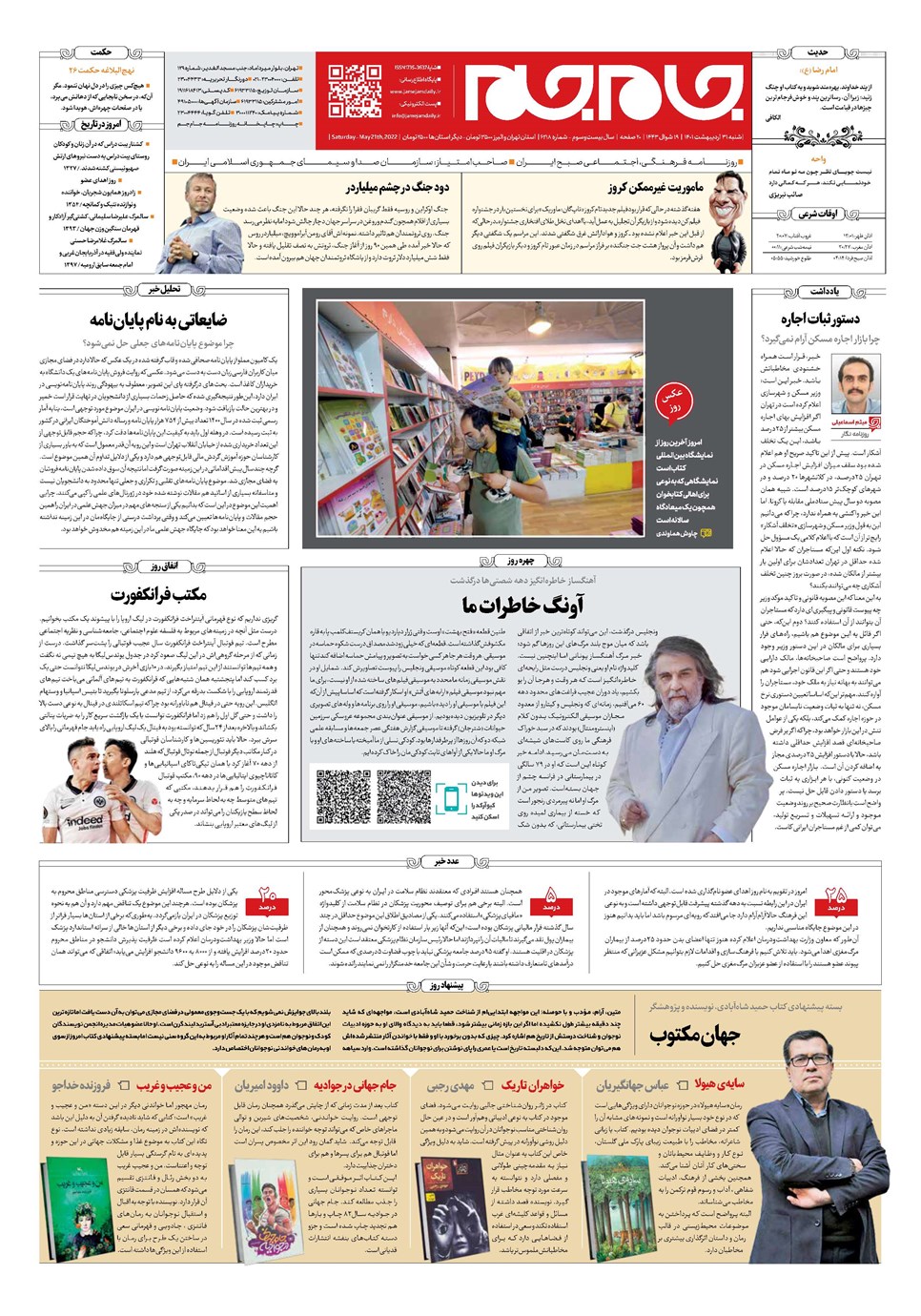روزنامه تاریخ ۳۱ اردیبهشت ۱۴۰۱
