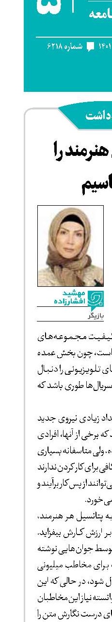 پتانسیل هنرمند را بشناسیم