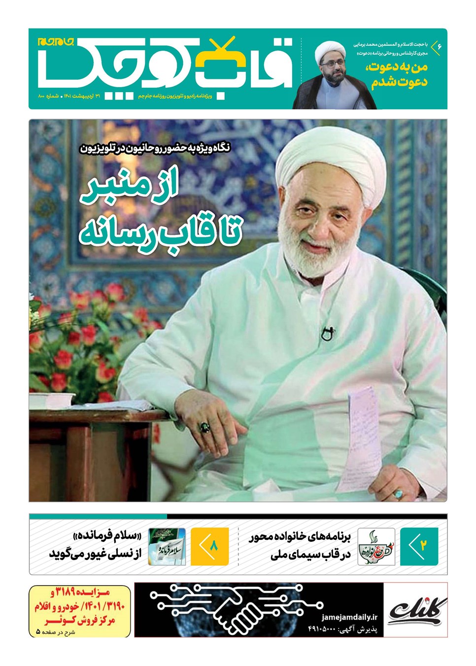 روزنامه تاریخ ۳۱ اردیبهشت ۱۴۰۱