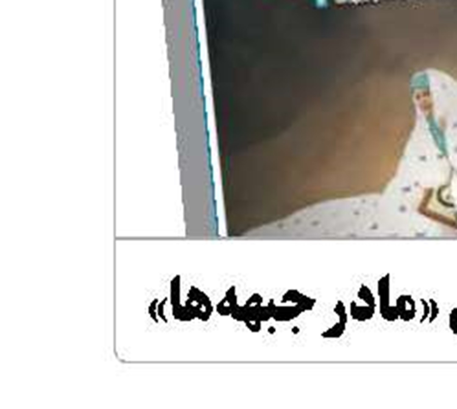 گوشی آقای وزیر 3 میلیون تومان هم نمی‌ارزید!