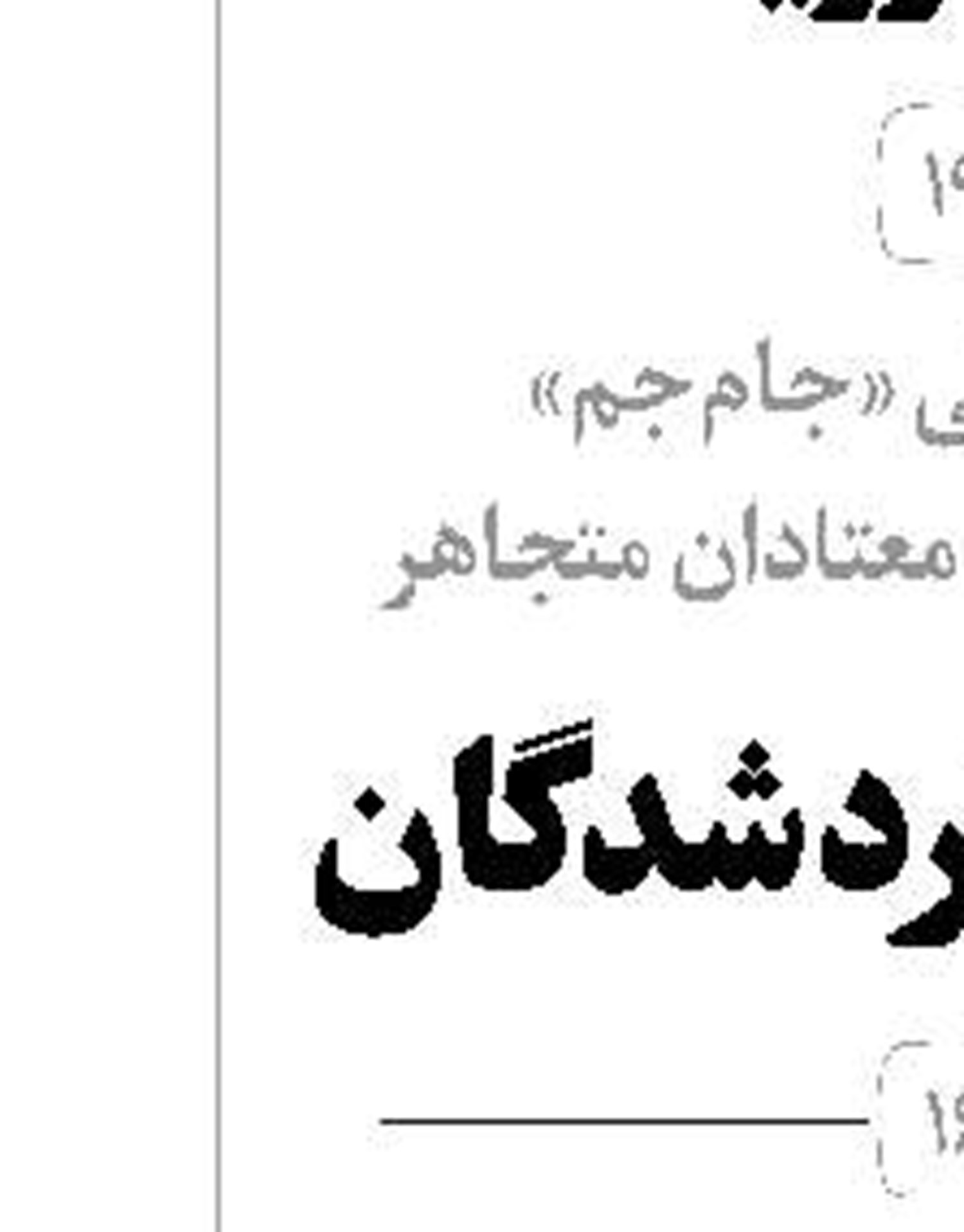  آقا کریم  در محاصره