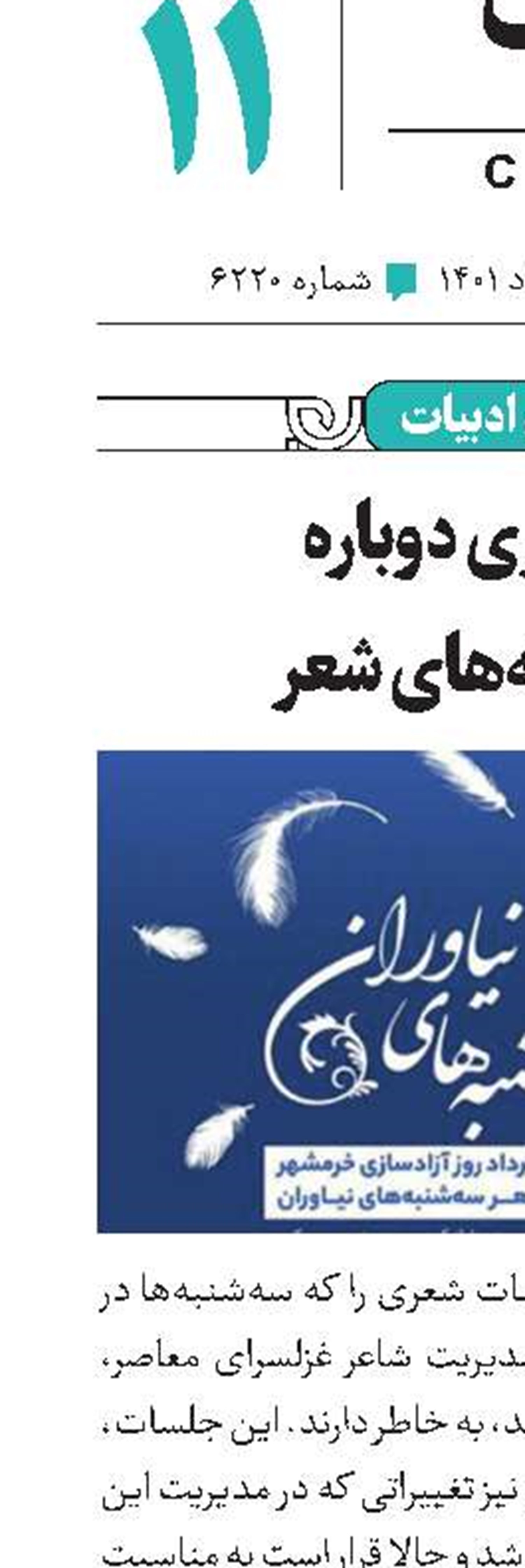 برگزاری دوباره سه‌شنبه‌های شعر