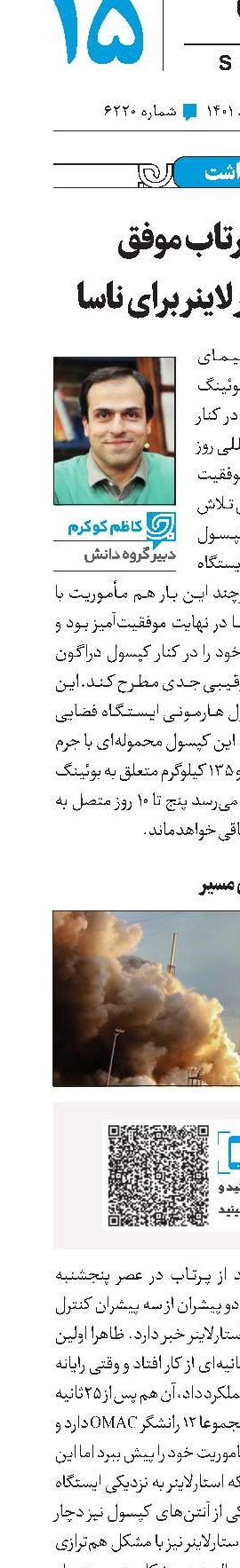 اهمیت پرتاب موفق  کپسول استارلاینر برای ناسا