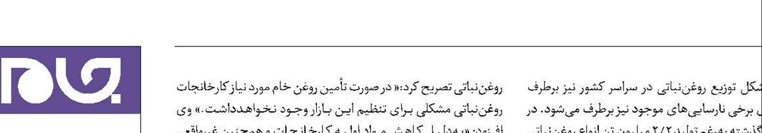 تولید روغن‌نباتی  از تقاضا  پیشی گرفت