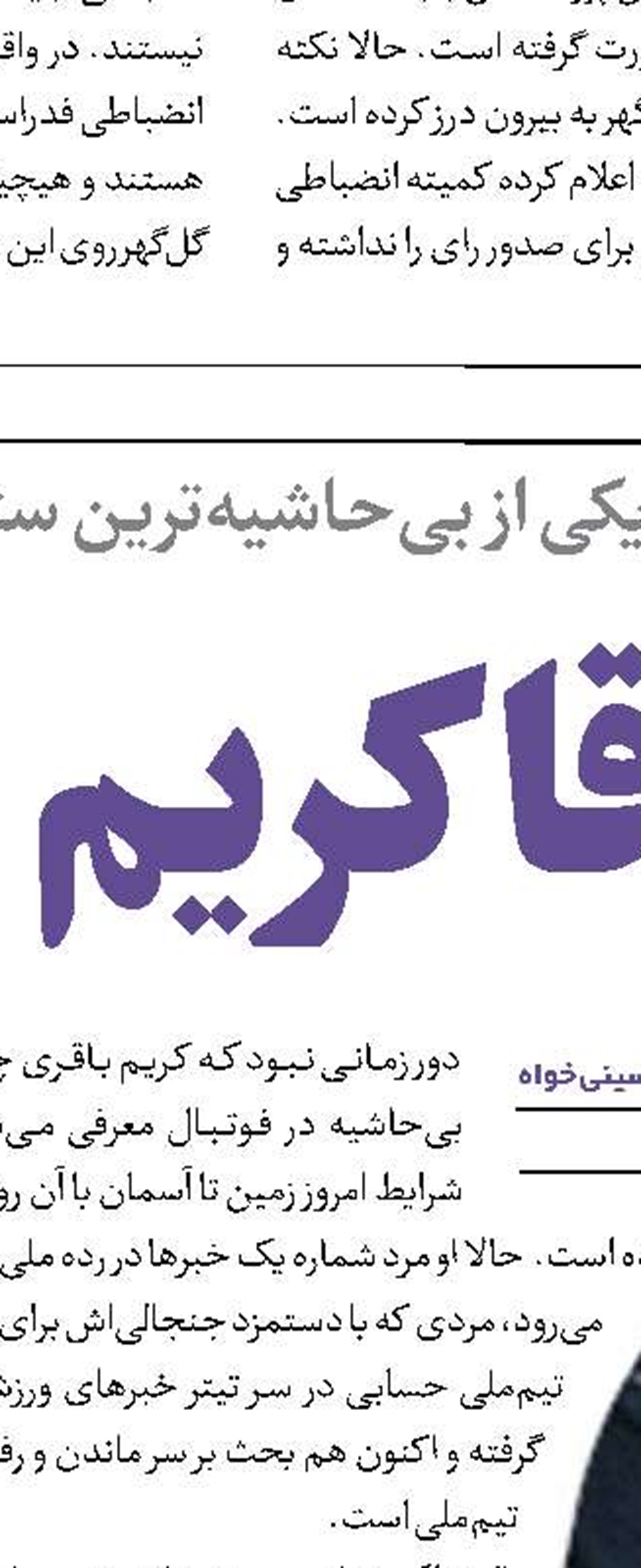 کریم و افزایش  شخصیت تیم‌ملی