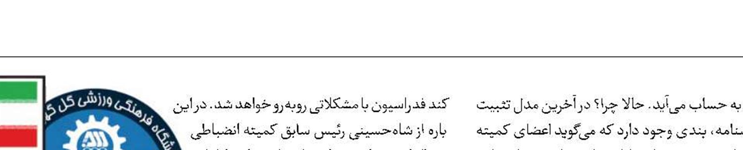 کمیته غیرقانونی در فدراسیون فوتبال؟!