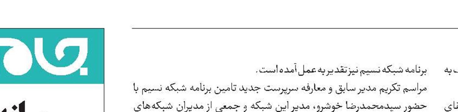 مدیر تامین برنامه شبکه نسیم تغییر کرد