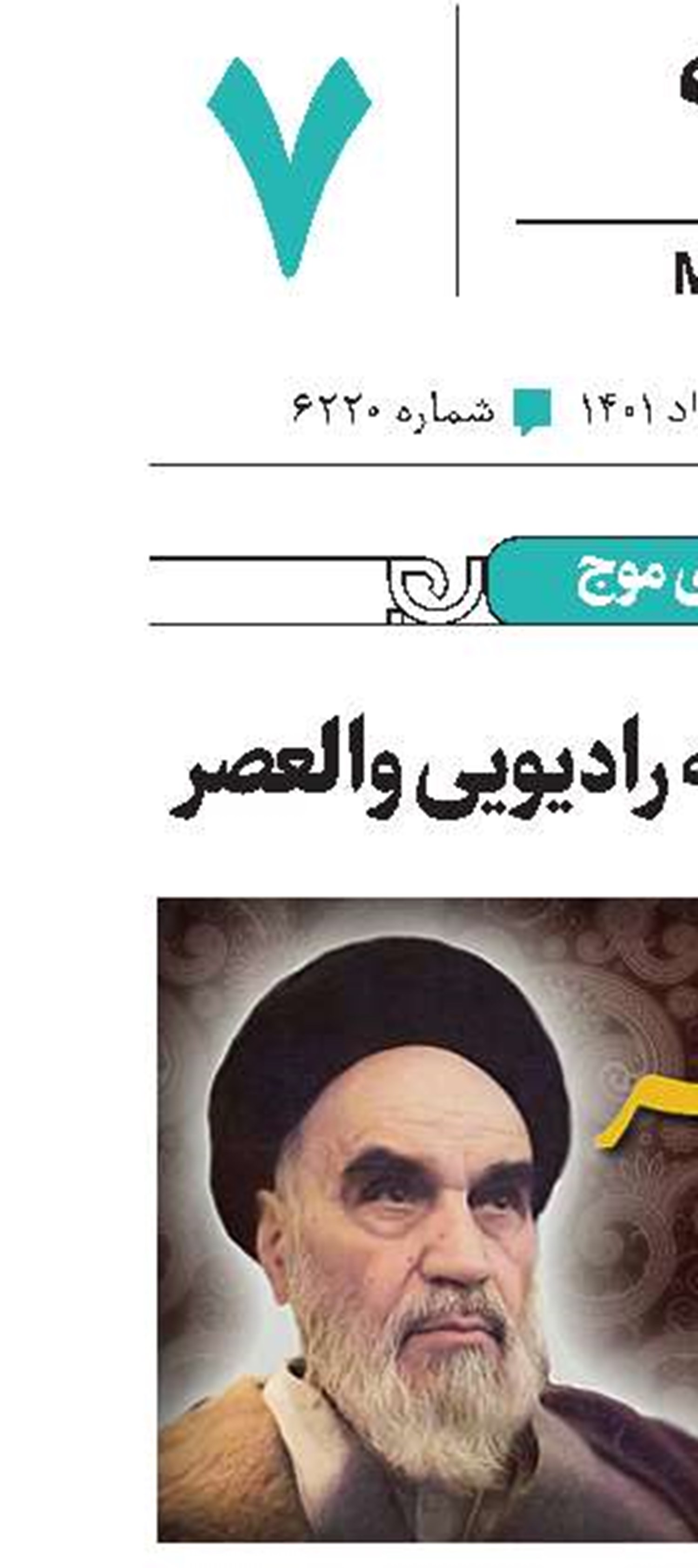 پخش مسابقه رادیویی والعصر