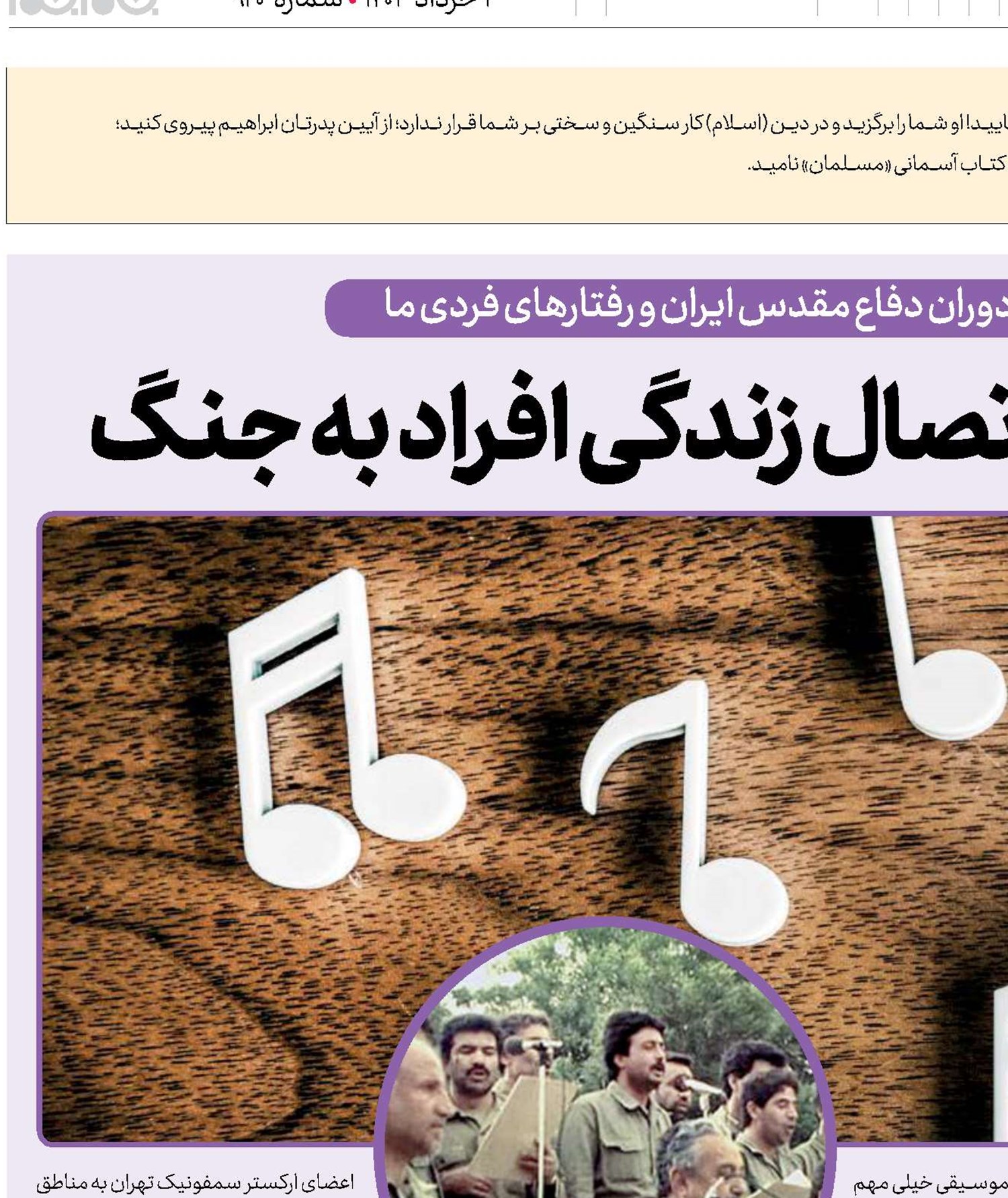 موسیقی؛ حلقه اتصال زندگی افراد به جنگ